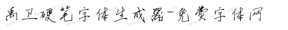 禹卫硬笔字体生成器字体转换