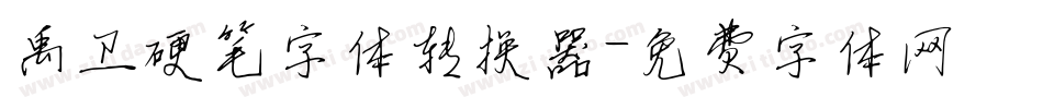 禹卫硬笔字体转换器字体转换
