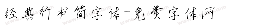 经典行书简字体字体转换
