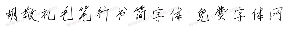 胡敬礼毛笔行书简字体字体转换