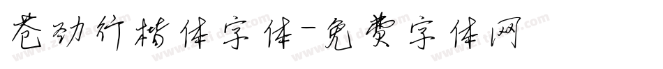 苍劲行楷体字体字体转换