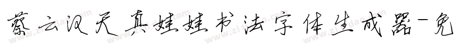 蔡云汉天真娃娃书法字体生成器字体转换