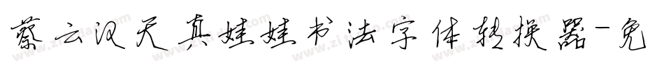 蔡云汉天真娃娃书法字体转换器字体转换