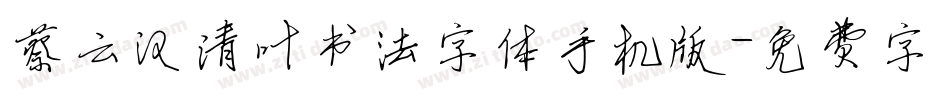 蔡云汉清叶书法字体手机版字体转换