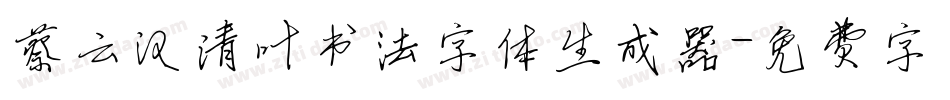 蔡云汉清叶书法字体生成器字体转换