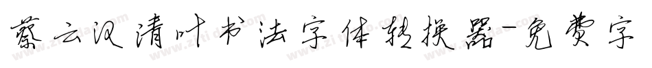 蔡云汉清叶书法字体转换器字体转换
