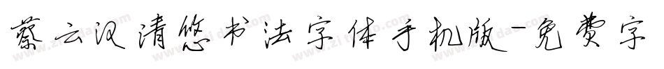 蔡云汉清悠书法字体手机版字体转换