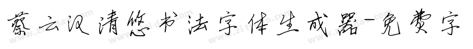 蔡云汉清悠书法字体生成器字体转换