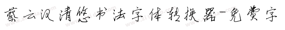蔡云汉清悠书法字体转换器字体转换