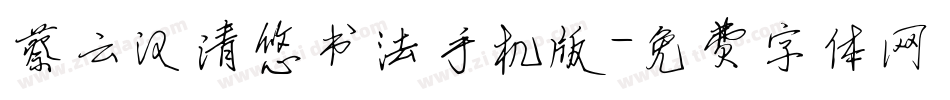 蔡云汉清悠书法手机版字体转换