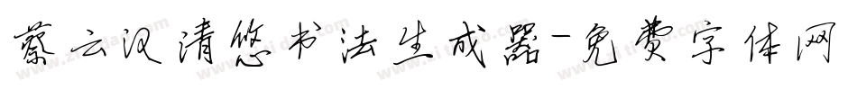 蔡云汉清悠书法生成器字体转换