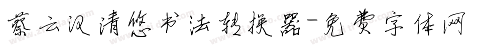 蔡云汉清悠书法转换器字体转换