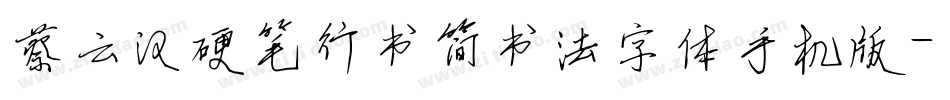 蔡云汉硬笔行书简书法字体手机版字体转换