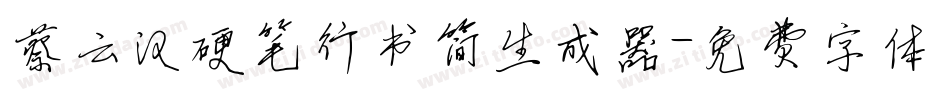 蔡云汉硬笔行书简生成器字体转换