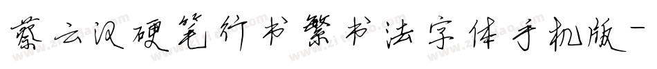 蔡云汉硬笔行书繁书法字体手机版字体转换
