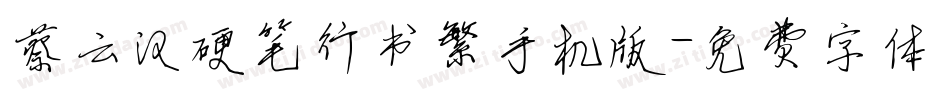 蔡云汉硬笔行书繁手机版字体转换