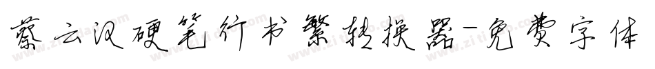 蔡云汉硬笔行书繁转换器字体转换