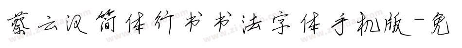 蔡云汉简体行书书法字体手机版字体转换
