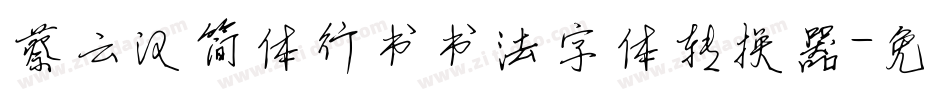 蔡云汉简体行书书法字体转换器字体转换