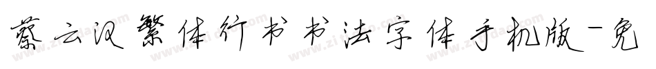蔡云汉繁体行书书法字体手机版字体转换
