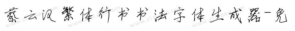 蔡云汉繁体行书书法字体生成器字体转换