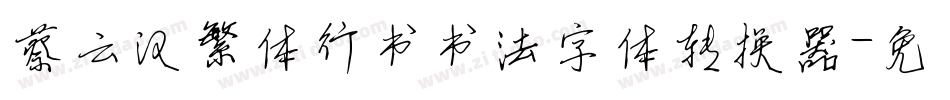 蔡云汉繁体行书书法字体转换器字体转换