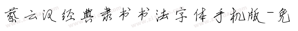 蔡云汉经典隶书书法字体手机版字体转换