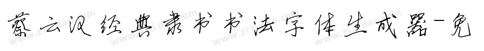 蔡云汉经典隶书书法字体生成器字体转换