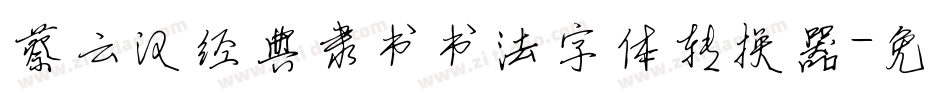 蔡云汉经典隶书书法字体转换器字体转换