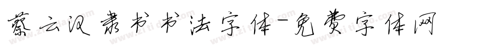 蔡云汉隶书书法字体字体转换