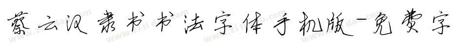 蔡云汉隶书书法字体手机版字体转换