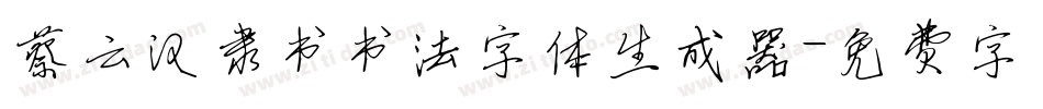 蔡云汉隶书书法字体生成器字体转换
