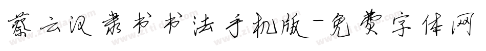 蔡云汉隶书书法手机版字体转换