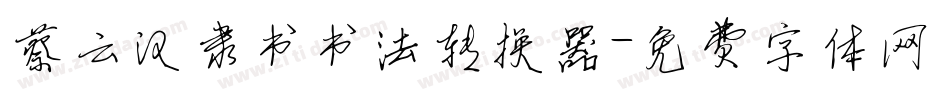 蔡云汉隶书书法转换器字体转换