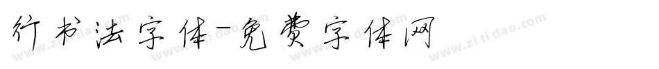 行书法字体字体转换