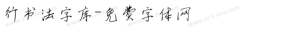 行书法字库字体转换