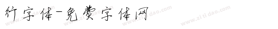 行字体字体转换