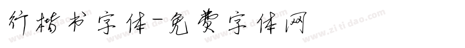 行楷书字体字体转换