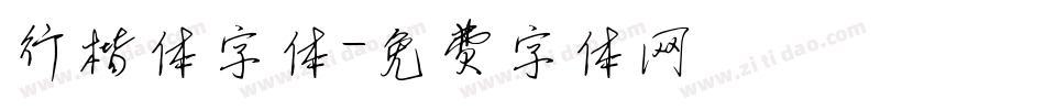 行楷体字体字体转换
