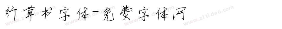 行草书字体字体转换