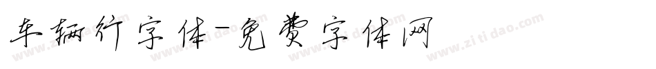 车辆行字体字体转换