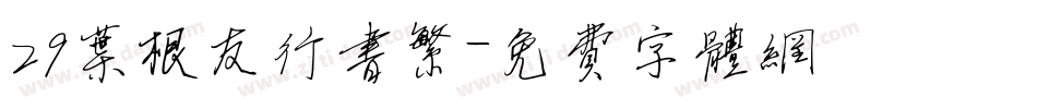 29叶根友行书繁字体转换