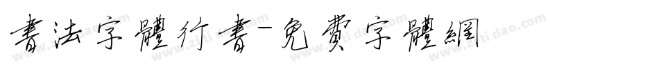 书法字体行书字体转换