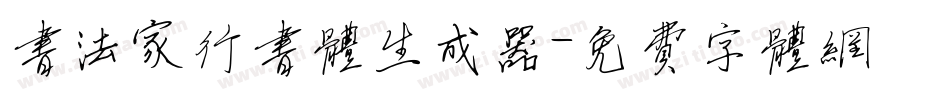 书法家行书体生成器字体转换