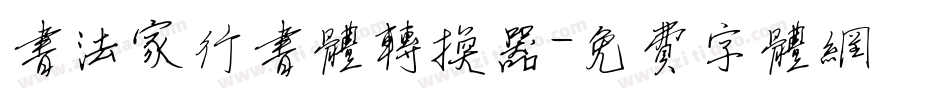 书法家行书体转换器字体转换