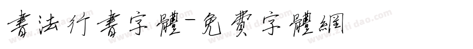 书法行书字体字体转换