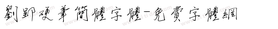 刘郢硬笔简体字体字体转换