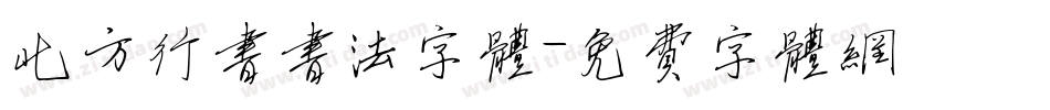 北方行书书法字体字体转换