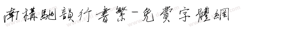 南构驰韵行书繁字体转换