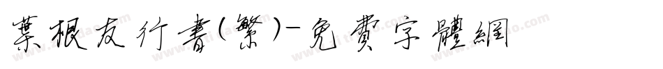 叶根友行书(繁)字体转换